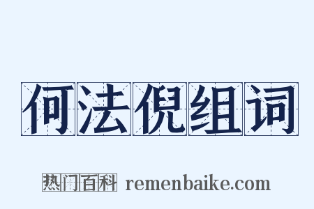 何法倪组词是什么意思的图片